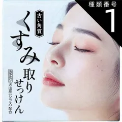 種類1：1個 くすみ(古い角質)取りせっけん 80g  洗顔料 洗顔石鹸 保湿 洗顔石けん 固形 くすみ 黒ずみ 火山灰 シラス スキンケア 洗顔 ソープ