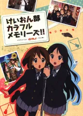 けいおん部カラフルメモリーズ! セット＋公式設定資料集＋おまけ けいおん部カラフルメモリーズ! セット＋公式設定資料集＋おまけ