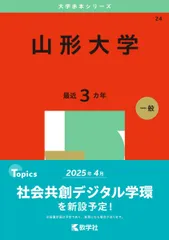 2025年最新】赤本 山形大学の人気アイテム - メルカリ