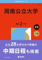 周南公立大学 (2026年版大学赤本シリーズ) 赤本