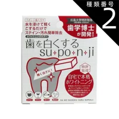 種類2：2個 歯を白くする ｓｕ・ｐｏ・ｎ・ｊｉ スポンジ歯ミガキ ８個入ホワイトニング 歯の黄ばみ対策 歯 白 歯ホワイトニング ホワイトニング 自宅 ホームホワイトニング セルフホワイトニング ホワイトニング歯磨き 歯磨き【4個までメール便1配送】