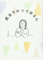 腐女子のつづ井さん (MF comicessay)／つづ井