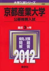 京都産業大学（公募推薦入試） (2012年版　大学入試シリーズ) 赤本 教学社編集部