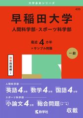 早稲田大学（人間科学部・スポーツ科学部） (2025年版大学赤本シリーズ) 赤本