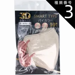 種類3：3個 【2個までメール便 送料無料】3D立体マスク スマートタイプ バイカラー オールドレース ふつうサイズ 10枚入マスク バイカラー 不織布 カラー 息がしやすい 感染対策 花粉症 飛沫防止 男女兼用 血色 マスク 使い捨て 小顔 かわいい