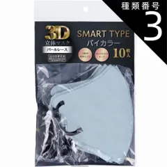 種類3：3個 【2個までメール便 送料無料】3D立体マスク スマートタイプ バイカラー パールレース ふつうサイズ 10枚入マスク バイカラー 不織布 カラー 息がしやすい 感染対策 花粉症 飛沫防止 男女兼用 血色 マスク 使い捨て 小顔 かわいい