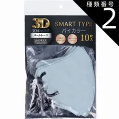 種類2：2個 【2個までメール便 送料無料】3D立体マスク スマートタイプ バイカラー パールレース ふつうサイズ 10枚入マスク バイカラー 不織布 カラー 息がしやすい 感染対策 花粉症 飛沫防止 男女兼用 血色 マスク 使い捨て 小顔 かわいい