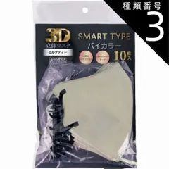 種類3：3個 【2個までメール便 送料無料】3D立体マスク スマートタイプ バイカラー ミルクティーミルクティー ふつうサイズ 10枚入マスク バイカラー 不織布 カラー 息がしやすい 感染対策 花粉症 飛沫防止 男女兼用 血色 マスク 使い捨て 小顔 かわい