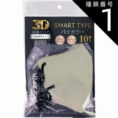 種類1：1個 【2個までメール便 送料無料】3D立体マスク スマートタイプ バイカラー ミルクティーミルクティー ふつうサイズ 10枚入マスク バイカラー 不織布 カラー 息がしやすい 感染対策 花粉症 飛沫防止 男女兼用 血色 マスク 使い捨て 小顔 かわい