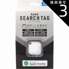 種類3：3個 ナノサーチタグ ホワイト HAC4380A  Apple正規認証 サーチタグ 忘れ物 置き忘れ 防止タグ 盗難対策 位置情報 地図 小型 ミニ 探し物 トラッカー 落とし物 子供 財布 車 鍵 スマホ 便利グッズ