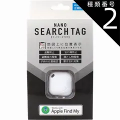 種類2：2個 ナノサーチタグ ホワイト HAC4380A  Apple正規認証 サーチタグ 忘れ物 置き忘れ 防止タグ 盗難対策 位置情報 地図 小型 ミニ 探し物 トラッカー 落とし物 子供 財布 車 鍵 スマホ 便利グッズ