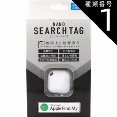 種類1：1個 ナノサーチタグ ホワイト HAC4380A  Apple正規認証 サーチタグ 忘れ物 置き忘れ 防止タグ 盗難対策 位置情報 地図 小型 ミニ 探し物 トラッカー 落とし物 子供 財布 車 鍵 スマホ 便利グッズ