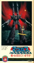 超時空要塞マクロス(1)〈3枚組〉、(2)〈3枚組〉、(3)〈3枚組〉DVD全巻 超時空要塞マクロス DVDボックス Part-2 超時空要塞マクロス DVD-BOX 全3