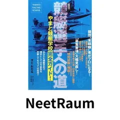2025年最新】競艇選手への道―やまと競艇学校完全ガイド!の人気アイテム