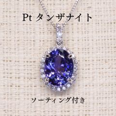JE142☆高級 大粒タンザナイト4.24ct ダイヤ プラチナ ヘッド 鑑付