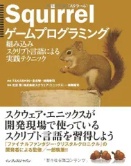 Squirrelゲームプログラミング 組み込みスクリプト言語による実践テクニック TAKASHIN 北出 智; 神尾 隆司のサムネイル