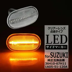【送料無料】LED サイドウインカーランプ サイドマーカー ジムニー JB64W JB23W シエラ JB74W JB43W ノマド JC74W スズキ 互換品 36410-67H11 FZ572