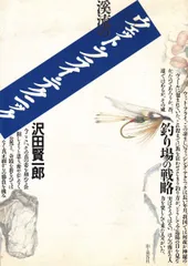 送料込み 貴重 沢田賢一郎 直筆サイン フライフィッシングのすすめ 1993年 2026年最新】沢田賢一郎の人気アイテム - メルカリ