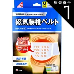 種類1：1個 磁気腰椎ベルト Mサイズ 1枚入  腰椎 サポーター ベルト 腰ベルト 腰回り 磁気 磁石 血行 腰 サポートベルト 薄型 軽量 メッシュ生地