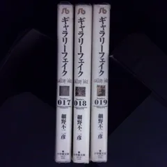 ギャラリーフェイク　17巻～19巻のサムネイル