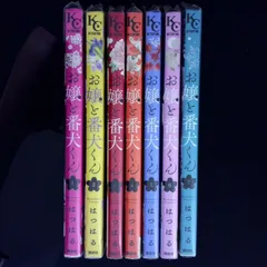 お嬢と番犬くん　1巻～7巻のサムネイル
