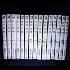 東京喰種－トーキョーグール－：ｒｅ　1巻～15巻