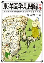 2025年最新】東洋医学見聞録の人気アイテム - メルカリ