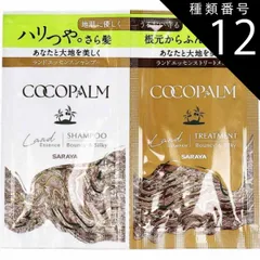 種類12：12個 ココパーム ランドエッセンス シャンプー＆トリートメント 1Dayトライアル 各10mL  サラヤ ココパーム シャンプー トリートメント 無添加 地肌 髪 うるおい さら髪 パームヤシ油 ヘア ヘアケア 髪 シトラス シダーウッド 美容 コ