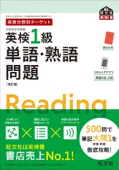 英検分野別ターゲット英検1級単語・熟語問題　改訂版 (旺文社英検書)