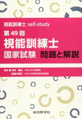 視能訓練士self-study 第49回視能訓練士国家試験 問題と解説のサムネイル