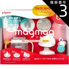 種類3：3個 ピジョン magmag(マグマグ) 成長実感 3種のコップ＆ストローセット ボトル付 1セット  ピジョン マグマグ magmag 6ヶ月頃 ストローマグ コップ コップ飲み ストロー 練習 母乳実感 飲みやすい 使いやすい 軽い 持ち運び 洗い