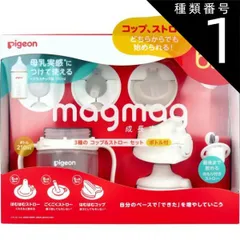 種類1：1個 ピジョン magmag(マグマグ) 成長実感 3種のコップ＆ストローセット ボトル付 1セット  ピジョン マグマグ magmag 6ヶ月頃 ストローマグ コップ コップ飲み ストロー 練習 母乳実感 飲みやすい 使いやすい 軽い 持ち運び 洗い