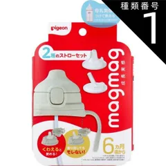 種類1：1個 ピジョン magmag(マグマグ) 成長実感 2種のストローセット 1セット  ピジョン マグマグ magmag 6ヶ月頃 ストローマグ コップ コップ飲み ストロー 練習 母乳実感 飲みやすい 使いやすい 持ち運び 洗いやすい マグマグシリーズ