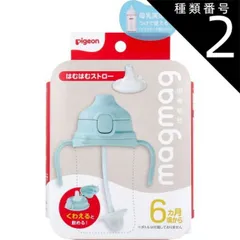 種類2：2個 ピジョン magmag(マグマグ) 成長実感 はむはむストロー 1個入  ピジョン マグマグ magmag 6ヶ月頃 ストローマグ ストロー 食洗機対応 練習 母乳実感 飲みやすい 使いやすい 持ち運び 洗いやすい マグマグシリーズ