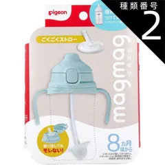種類2：2個 ピジョン magmag(マグマグ) 成長実感 ごくごくストロー 1個入  ピジョン マグマグ magmag 6ヶ月頃 ストローマグ ストロー 食洗機対応 練習 母乳実感 飲みやすい 使いやすい 持ち運び 洗いやすい マグマグシリーズ