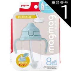 種類1：1個 ピジョン magmag(マグマグ) 成長実感 ごくごくストロー 1個入  ピジョン マグマグ magmag 6ヶ月頃 ストローマグ ストロー 食洗機対応 練習 母乳実感 飲みやすい 使いやすい 持ち運び 洗いやすい マグマグシリーズ