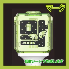 NCT DREAM マーク MARK  ペンライト  ステッカー 24時間以内発送 無料 送料込 デコパーツ