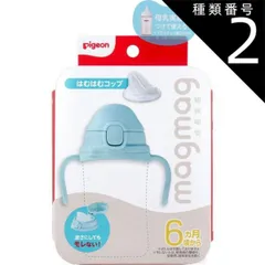 種類2：2個 ピジョン magmag(マグマグ) 成長実感 はむはむコップ 1個入  ピジョン マグマグ magmag 6ヶ月頃 コップ 食洗機対応 練習 母乳実感 飲みやすい 使いやすい 持ち運び 洗いやすい マグマグシリーズ