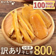 干し芋　セッコウ　800g 紅はるか　こどものおやつ　出来たて柔らか　冷凍保存可 干し芋 セッコウ 800g 紅はるか こどものおやつ 出来たて柔らか 冷凍