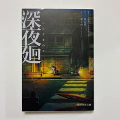 深夜廻(しんよまわり) (PHP文芸文庫) ／日本一ソフトウェア