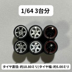 1/64 カスタムホイール 3台分 トミカ ホットウィール RLM0238 - メルカリ