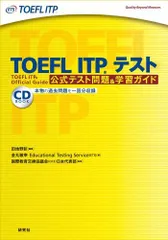 TOEFL ITP(R)テスト 公式テスト問題＆学習ガイド