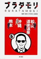 2026年最新】ブラタモリ 18 本の人気アイテム - メルカリ