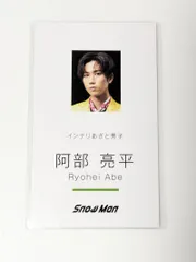 Snow Man 阿部亮平　Dangerholic特典 名刺カード