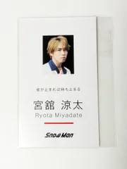 Snow Man 宮舘涼太 Dangerholic特典 名刺カード