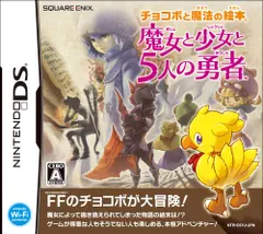 チョコボと魔法の絵本 魔女と少女と5人の勇者(通常版)