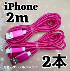 2本 セット iPhone 2m 充電器 ライトニング ケーブル 充電 USB lightning cable 急速 高速 データ転送 通信 同期  コード iPhone14 iPhone13 iPhone12 iPhone11 iPhoneSE ローズレッド
