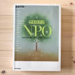 テキストブックNPO 非営利組織の制度・活動・マネジメント