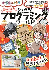 超わかる入門マンガ ひらめき!プログラミングワールド: embotで世界をすくえ!! (小学生のミカタ)/狩野 さやか、