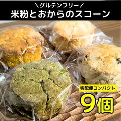【グルテンフリー】米粉とおからのスコーン9個詰め合わせのサムネイル